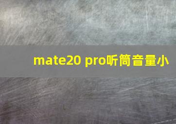 mate20 pro听筒音量小